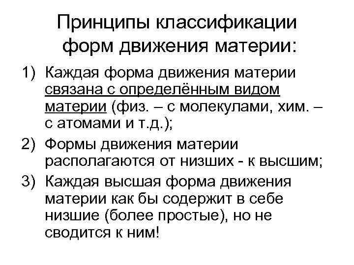 Принципы классификации форм движения материи: 1) Каждая форма движения материи связана с определённым видом