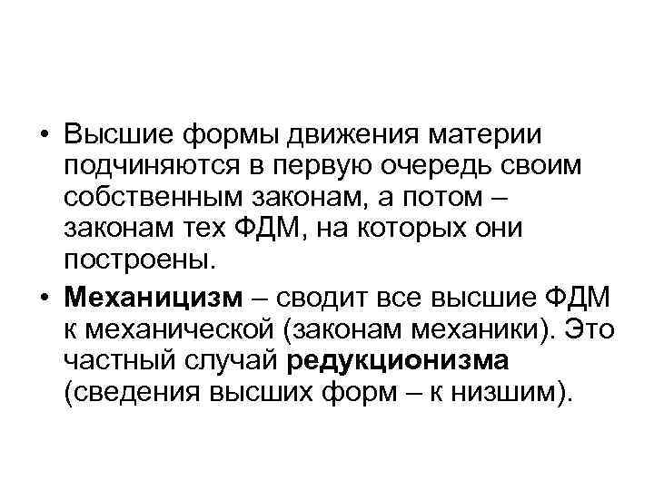  • Высшие формы движения материи подчиняются в первую очередь своим собственным законам, а