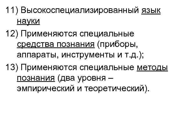 11) Высокоспециализированный язык науки 12) Применяются специальные средства познания (приборы, аппараты, инструменты и т.