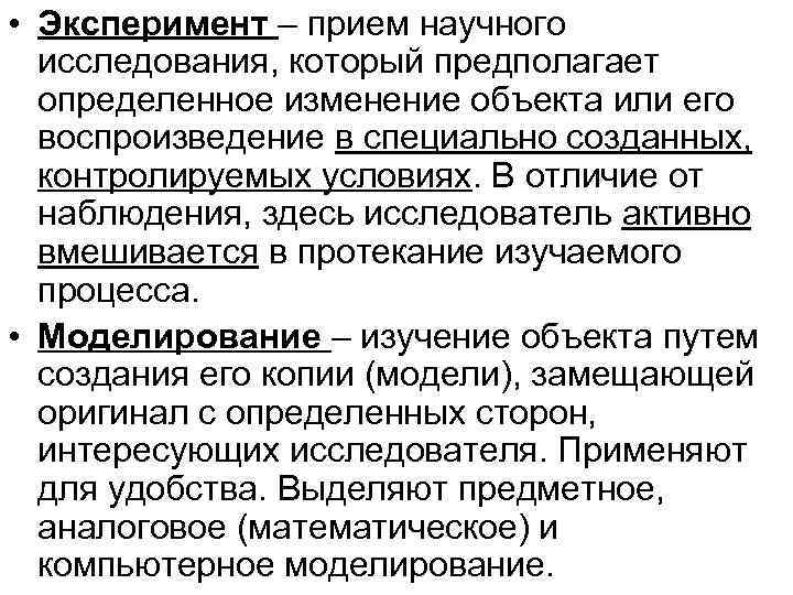  • Эксперимент – прием научного исследования, который предполагает определенное изменение объекта или его