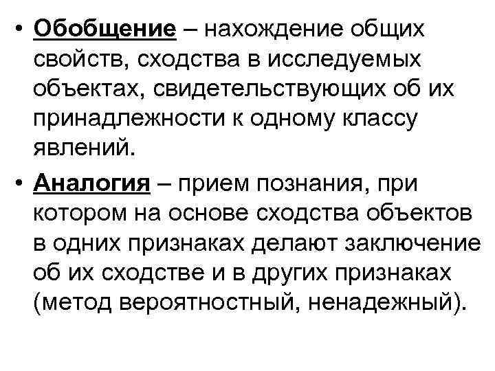  • Обобщение – нахождение общих свойств, сходства в исследуемых объектах, свидетельствующих об их