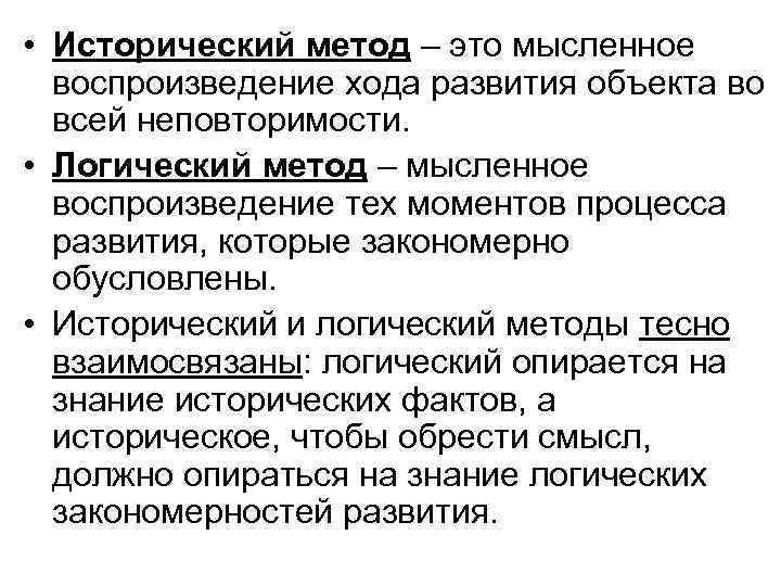  • Исторический метод – это мысленное воспроизведение хода развития объекта во всей неповторимости.