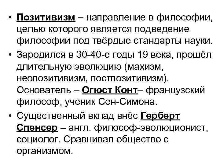  • Позитивизм – направление в философии, целью которого является подведение философии под твёрдые