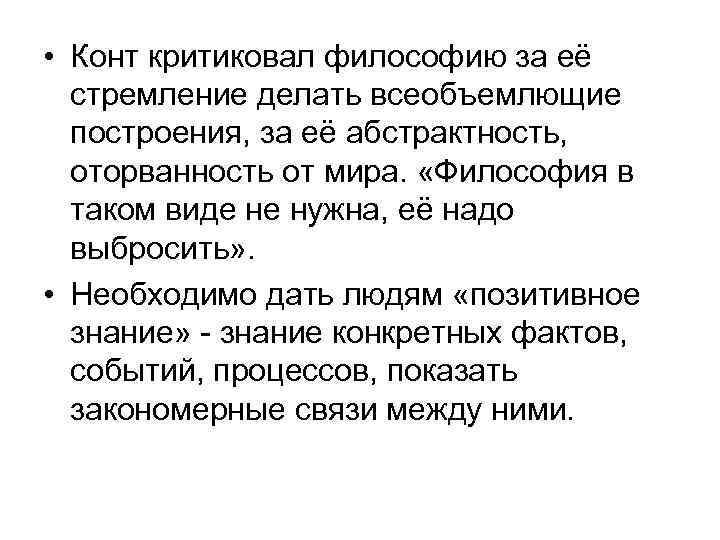  • Конт критиковал философию за её стремление делать всеобъемлющие построения, за её абстрактность,
