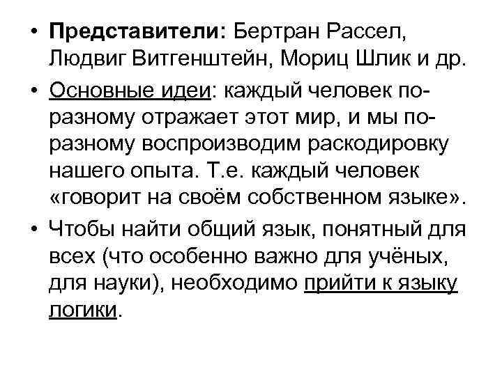  • Представители: Бертран Рассел, Людвиг Витгенштейн, Мориц Шлик и др. • Основные идеи: