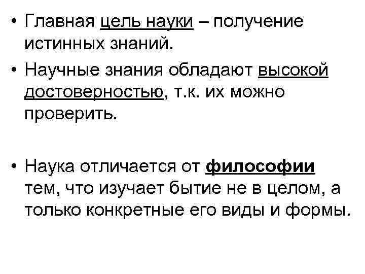  • Главная цель науки – получение истинных знаний. • Научные знания обладают высокой