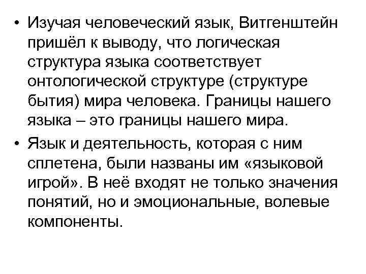  • Изучая человеческий язык, Витгенштейн пришёл к выводу, что логическая структура языка соответствует