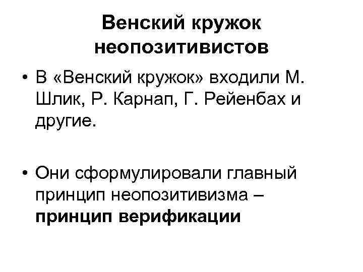 Венский кружок неопозитивистов • В «Венский кружок» входили М. Шлик, Р. Карнап, Г. Рейенбах