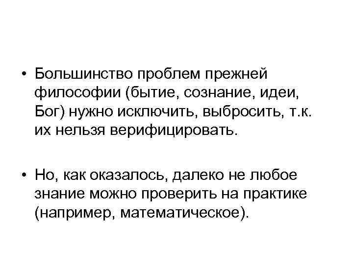  • Большинство проблем прежней философии (бытие, сознание, идеи, Бог) нужно исключить, выбросить, т.