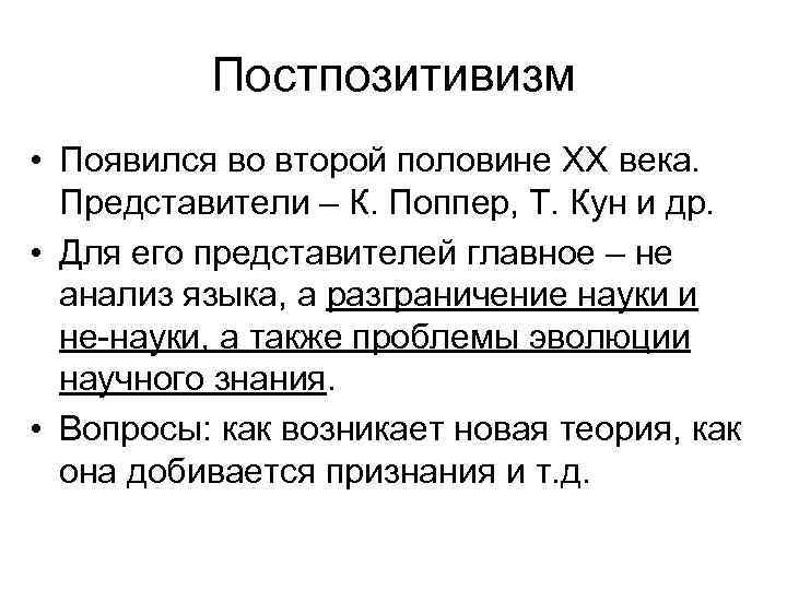 Постпозитивизм • Появился во второй половине XX века. Представители – К. Поппер, Т. Кун