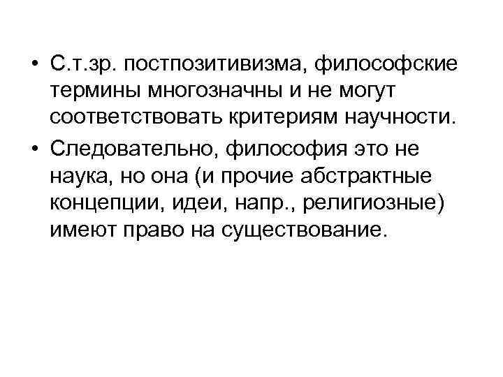  • С. т. зр. постпозитивизма, философские термины многозначны и не могут соответствовать критериям