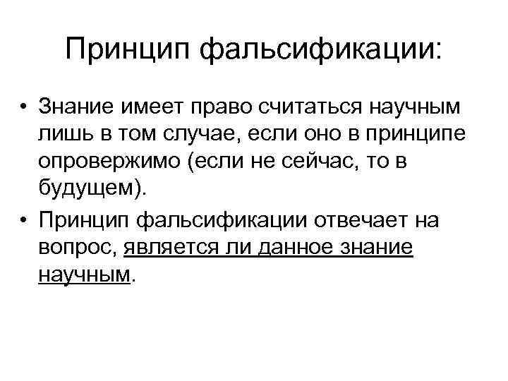 Принцип фальсификации: • Знание имеет право считаться научным лишь в том случае, если оно