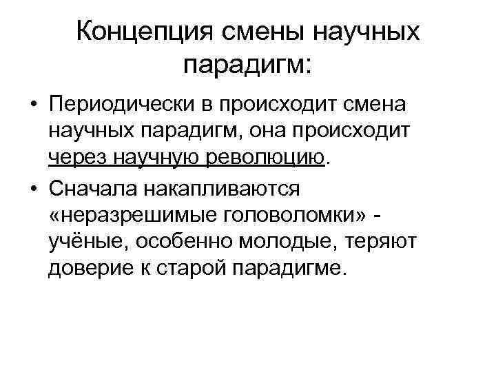 Концепция смены научных парадигм: • Периодически в происходит смена научных парадигм, она происходит через