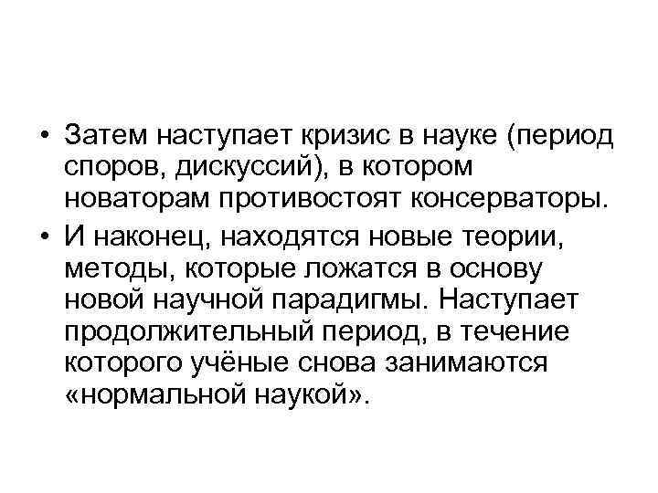  • Затем наступает кризис в науке (период споров, дискуссий), в котором новаторам противостоят