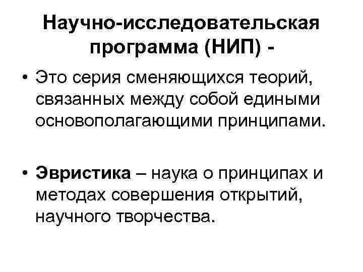 Научно-исследовательская программа (НИП) • Это серия сменяющихся теорий, связанных между собой едиными основополагающими принципами.