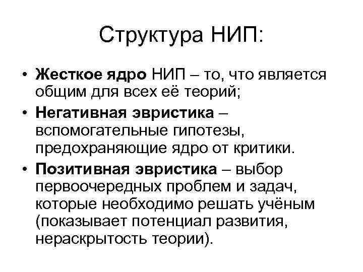 Структура НИП: • Жесткое ядро НИП – то, что является общим для всех её