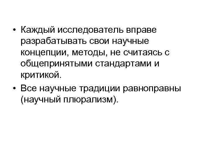  • Каждый исследователь вправе разрабатывать свои научные концепции, методы, не считаясь с общепринятыми