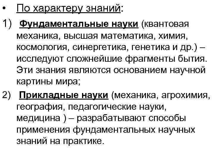  • По характеру знаний: 1) Фундаментальные науки (квантовая механика, высшая математика, химия, космология,