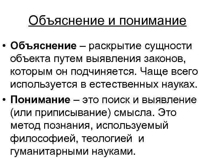 Объяснение и понимание • Объяснение – раскрытие сущности объекта путем выявления законов, которым он