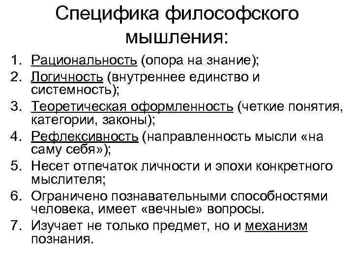 Специфика философского мышления: 1. Рациональность (опора на знание); 2. Логичность (внутреннее единство и системность);