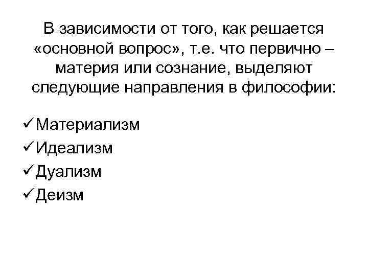 В зависимости от того, как решается «основной вопрос» , т. е. что первично –