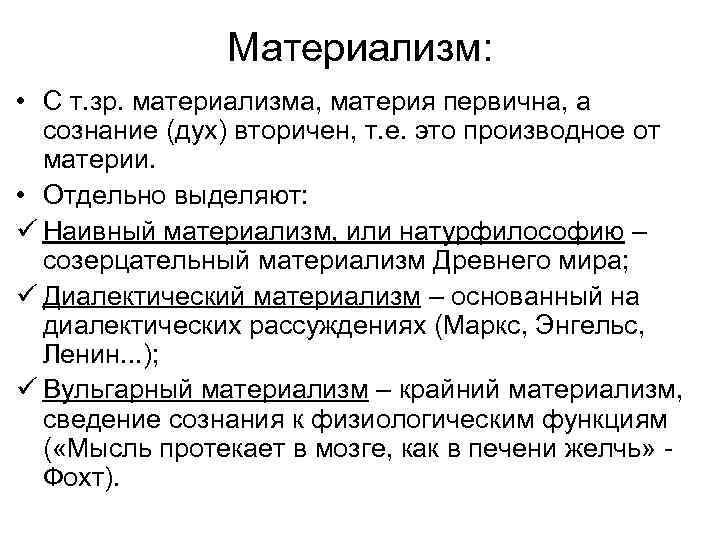Материализм: • С т. зр. материализма, материя первична, а сознание (дух) вторичен, т. е.