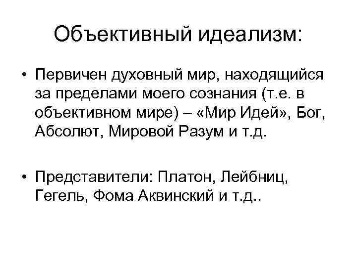 Объективный идеализм: • Первичен духовный мир, находящийся за пределами моего сознания (т. е. в