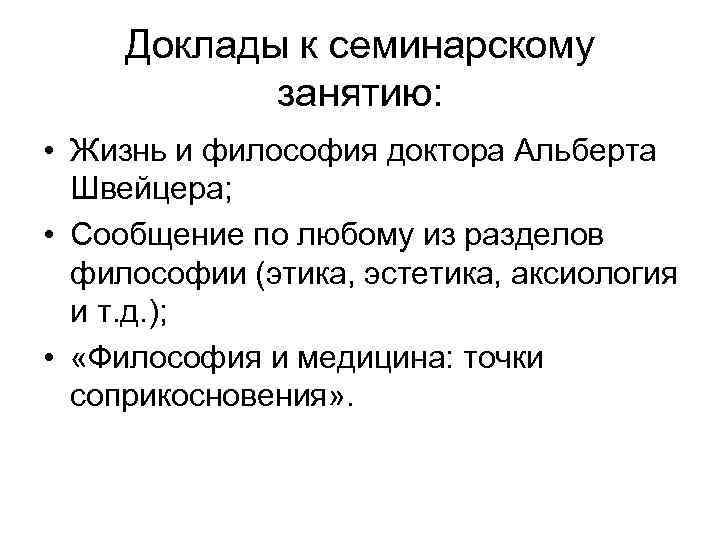 Доклады к семинарскому занятию: • Жизнь и философия доктора Альберта Швейцера; • Сообщение по