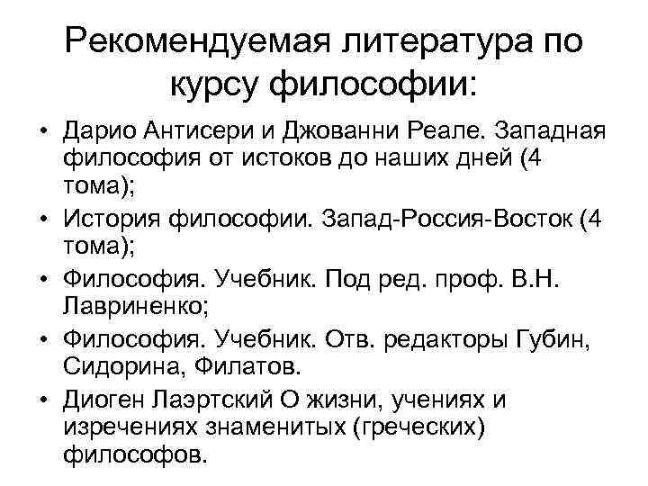 Рекомендуемая литература по курсу философии: • Дарио Антисери и Джованни Реале. Западная философия от