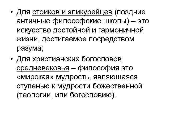  • Для стоиков и эпикурейцев (поздние античные философские школы) – это искусство достойной