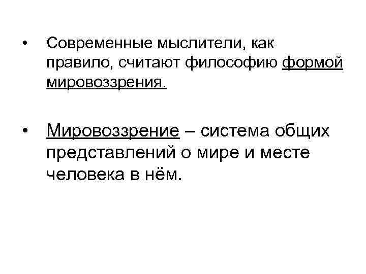 • Современные мыслители, как правило, считают философию формой мировоззрения. • Мировоззрение – система