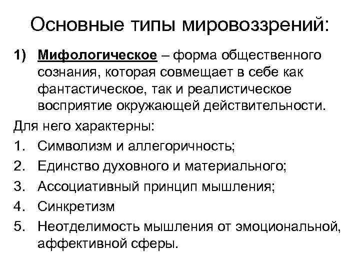 Основные типы мировоззрений: 1) Мифологическое – форма общественного сознания, которая совмещает в себе как