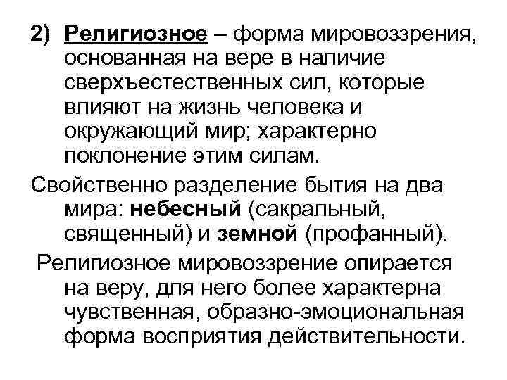 2) Религиозное – форма мировоззрения, основанная на вере в наличие сверхъестественных сил, которые влияют