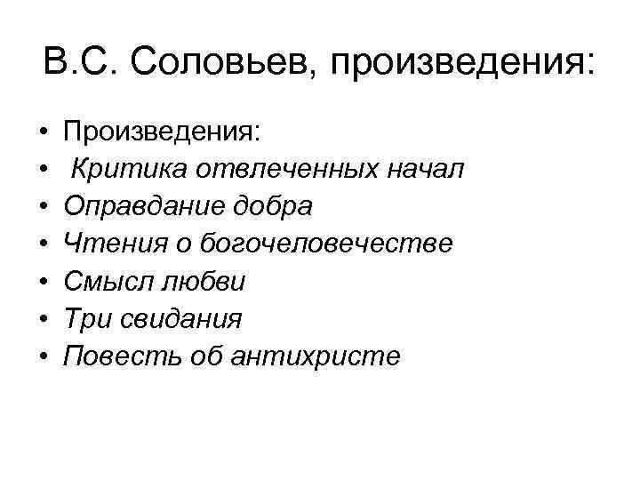 В. С. Соловьев, произведения: • • Произведения: Критика отвлеченных начал Оправдание добра Чтения о
