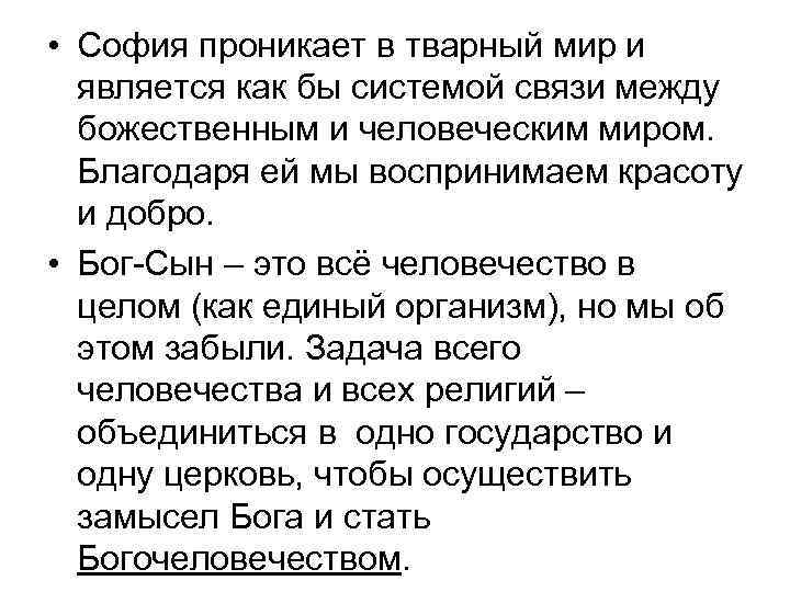  • София проникает в тварный мир и является как бы системой связи между