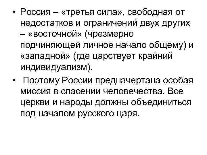  • Россия – «третья сила» , свободная от недостатков и ограничений двух других