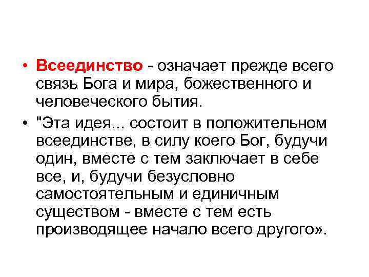  • Всеединство - означает прежде всего связь Бога и мира, божественного и человеческого