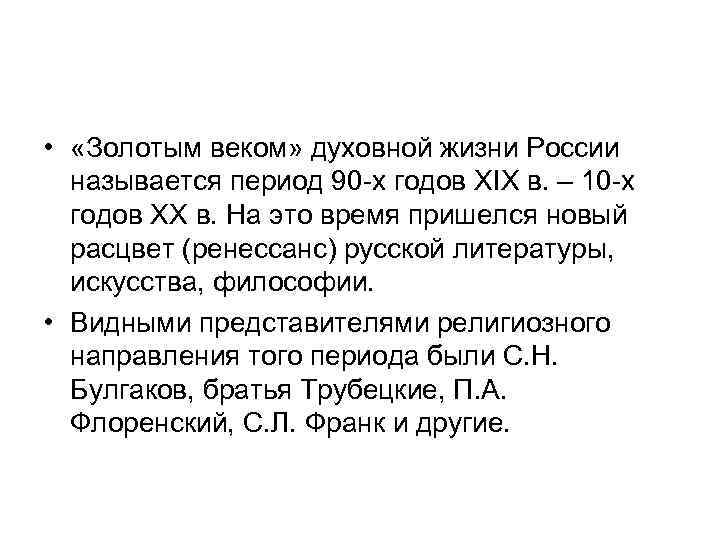  • «Золотым веком» духовной жизни России называется период 90 -х годов XIX в.