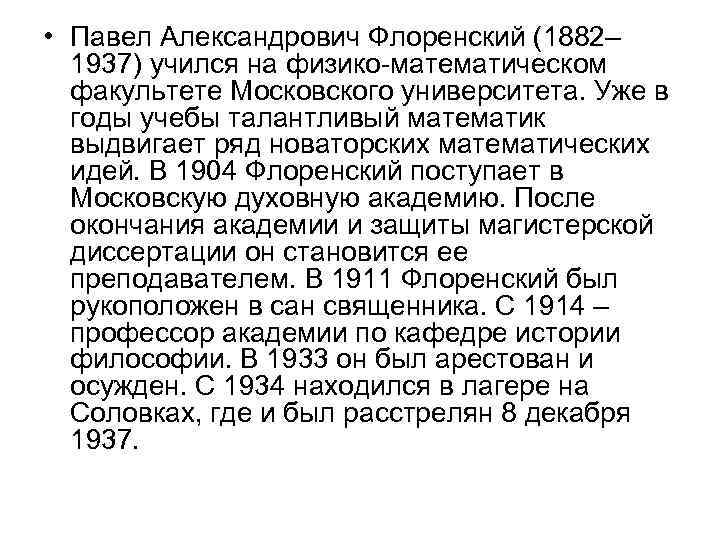  • Павел Александрович Флоренский (1882– 1937) учился на физико-математическом факультете Московского университета. Уже
