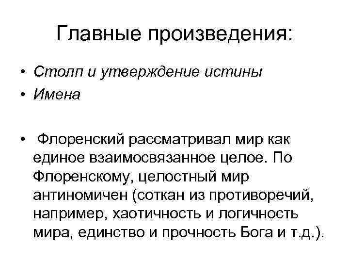 Главные произведения: • Столп и утверждение истины • Имена • Флоренский рассматривал мир как