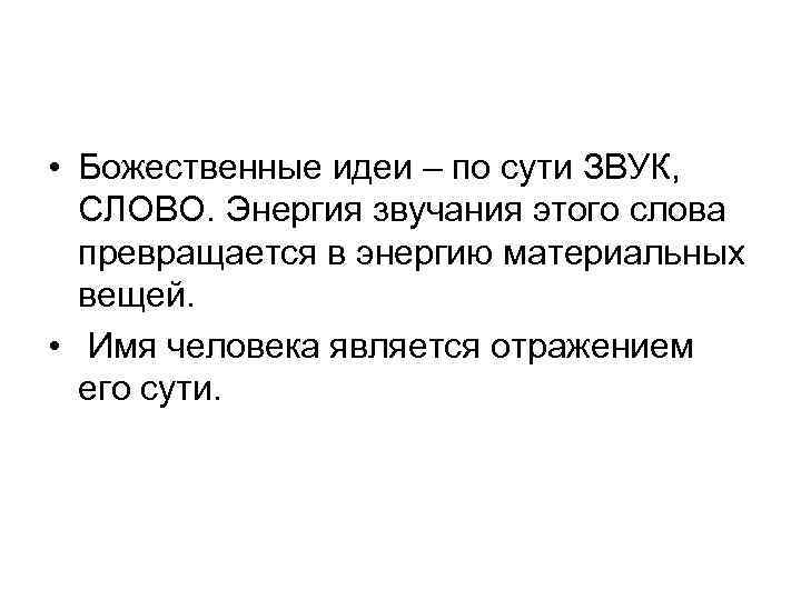  • Божественные идеи – по сути ЗВУК, СЛОВО. Энергия звучания этого слова превращается