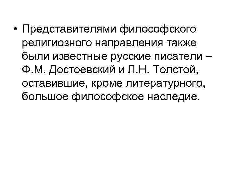  • Представителями философского религиозного направления также были известные русские писатели – Ф. М.