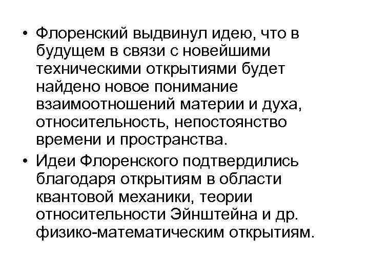  • Флоренский выдвинул идею, что в будущем в связи с новейшими техническими открытиями