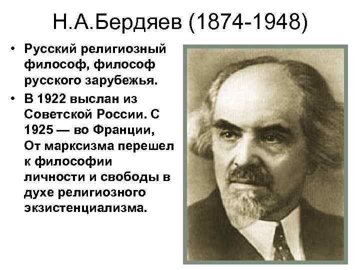 Н. А. Бердяев (1874 -1948) • Русский религиозный философ, философ русского зарубежья. • В