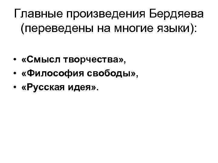 Главные произведения Бердяева (переведены на многие языки): • «Смысл творчества» , • «Философия свободы»