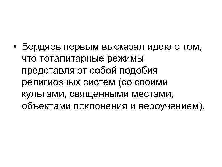  • Бердяев первым высказал идею о том, что тоталитарные режимы представляют собой подобия
