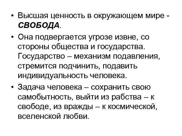  • Высшая ценность в окружающем мире СВОБОДА. • Она подвергается угрозе извне, со