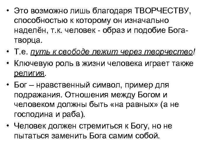  • Это возможно лишь благодаря ТВОРЧЕСТВУ, способностью к которому он изначально наделён, т.