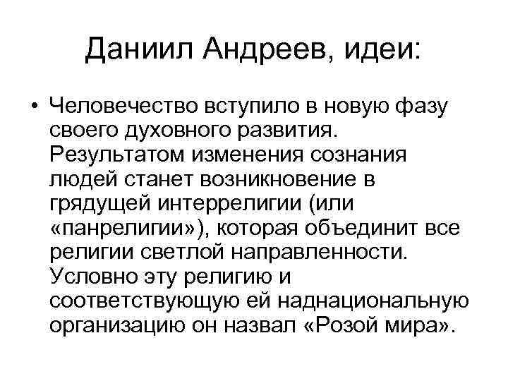 Даниил Андреев, идеи: • Человечество вступило в новую фазу своего духовного развития. Результатом изменения