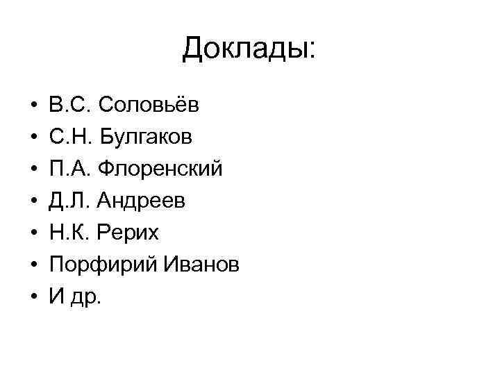 Доклады: • • В. С. Соловьёв С. Н. Булгаков П. А. Флоренский Д. Л.